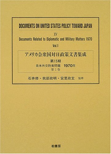 アメリカ合衆国対日政策文書集成 (15第1巻)