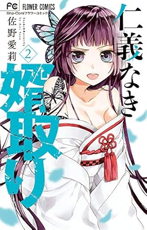 Amazon.co.jp: 仁義なき婿取り (2) (フラワーコミックス) : 佐野 愛莉