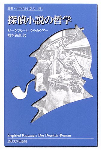 探偵小説の哲学 (叢書・ウニベルシタス)