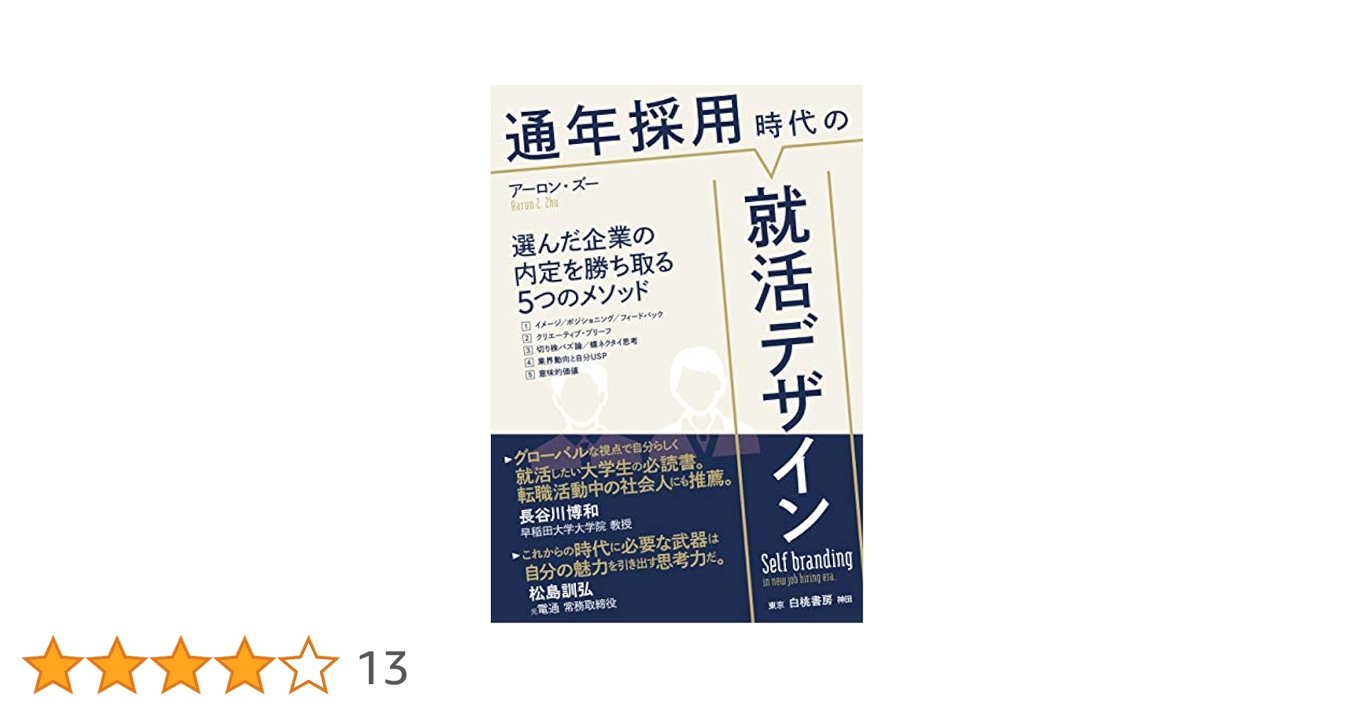 就活　本 通年採用時代の就活デザイン: 選んだ企業の内定を勝ち取る5つの