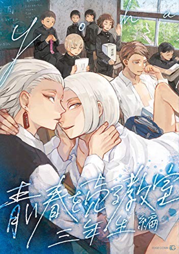 青い春を売る教室 Edge Comix Yoha ボーイズラブマンガ Kindleストア Amazon