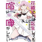 花織さんは転生しても喧嘩がしたい（１） (モーニングコミックス)