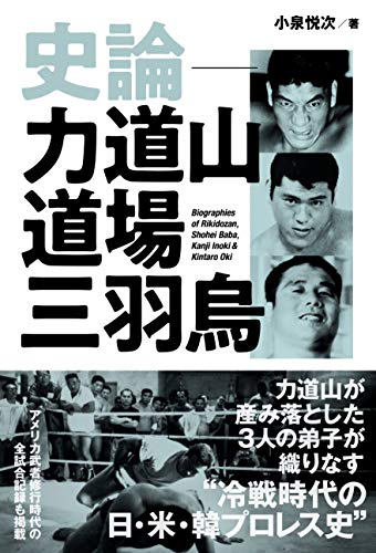 史論‐力道山道場三羽烏 (G SPIRITS BOOK) - 小泉 悦次