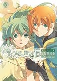 ティンダーリアの種 2 限定版 (IDコミックススペシャル)