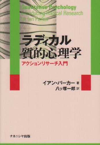 ラディカル質的心理学―アクションリサーチ入門