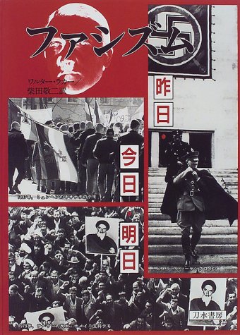 ファシズム―昨日・今日・明日