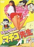 まいっちんぐマチコ先生 [DVD]