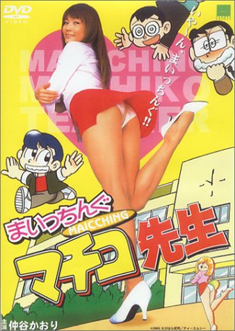 まいっちんぐマチコ先生 [DVD]