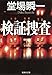 検証捜査 検証捜査シリーズ (集英社文庫)