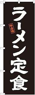 アッパレ!! のぼり旗 ラーメン 定食 (B,レギュラー,左チチ) 受注生産 四方三巻縫製 F03-0161A-R