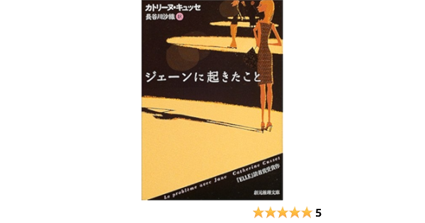 ジェーンに起きたこと 創元推理文庫 カトリーヌ キュッセ 長谷川 沙織 本 通販 Amazon ジェーンに起きたこと 創元推理文庫 カトリーヌ キュッセ 長谷川 沙織 本 通販 Amazon