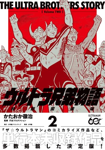 2巻表紙＆3巻4巻予約開始】「ウルトラ兄弟物語 特別愛蔵版(著：かた
