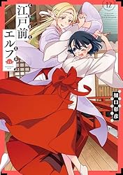 Amazon.co.jp: 江戸前エルフ（12） (少年マガジンエッジコミックス