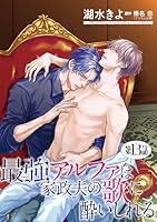 最強アルファは家政夫の歌に酔いしれる【単話】13