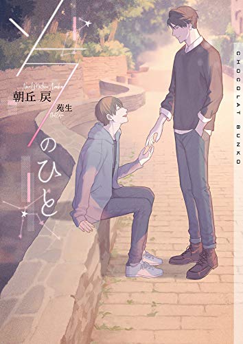 ソラのひと (ショコラ文庫) ソラのひと (ショコラ文庫)