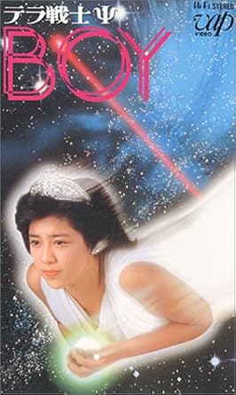 Amazon Co Jp テラ戦士 Psboy Vhs 菊池桃子 石山昭信 菊池桃子 Dvd Amazon Co Jp テラ戦士 Psboy Vhs 菊池桃子 石山昭信 菊池桃子 Dvd