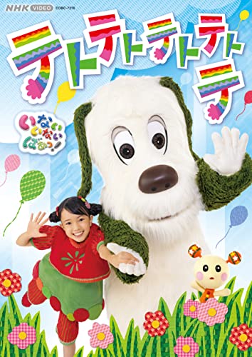 NHK VIDEO いないいないばあっ! テトテトテトテトテ [DVD]