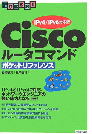 Ciscoルータコマンド ポケットリファレンス 【IPv4/IPv6対応版