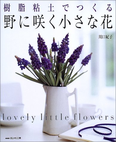 樹脂粘土でつくる 野に咲く小さな花 Nhkおしゃれ工房 川口 紀子 本 通販 Amazon