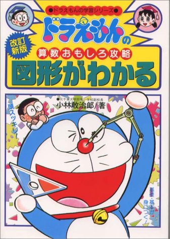 ドラえもんの算数おもしろ攻略 図形がわかる 改訂新版 ドラえもんの学習シリーズ 小林 敢治郎 本 通販 Amazon