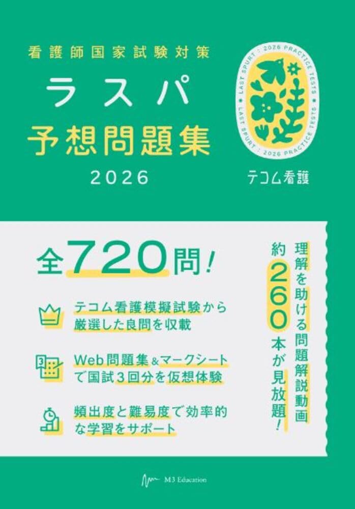 必修ラスパ 2025 予想問題 500問 看護師国試2025 必修問題完全予想550問 - 照林社