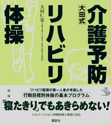 楽天 無料電子書籍 大田式 介護予防リハビリ体操 (介護ライブラリー) バイ