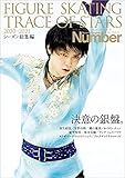 Number PLUS 「FIGURE SKATING TRACE OF STARS 2020-2021 フィギュアスケート 決意の銀盤。」 (Sports Graphic Number PLUS(スポーツ・グラフィック ナンバープラス)) (文春e-book)