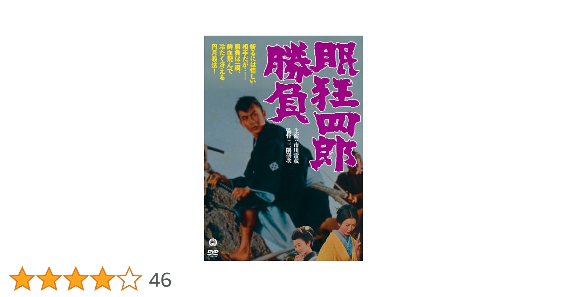 Amazon.co.jp: 眠狂四郎 勝負 [DVD] : 市川雷蔵, 加藤嘉, 藤村