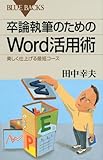 卒論執筆のためのWord活用術 (ブルーバックス) 卒論執筆のためのWord活用術 (ブルーバックス)