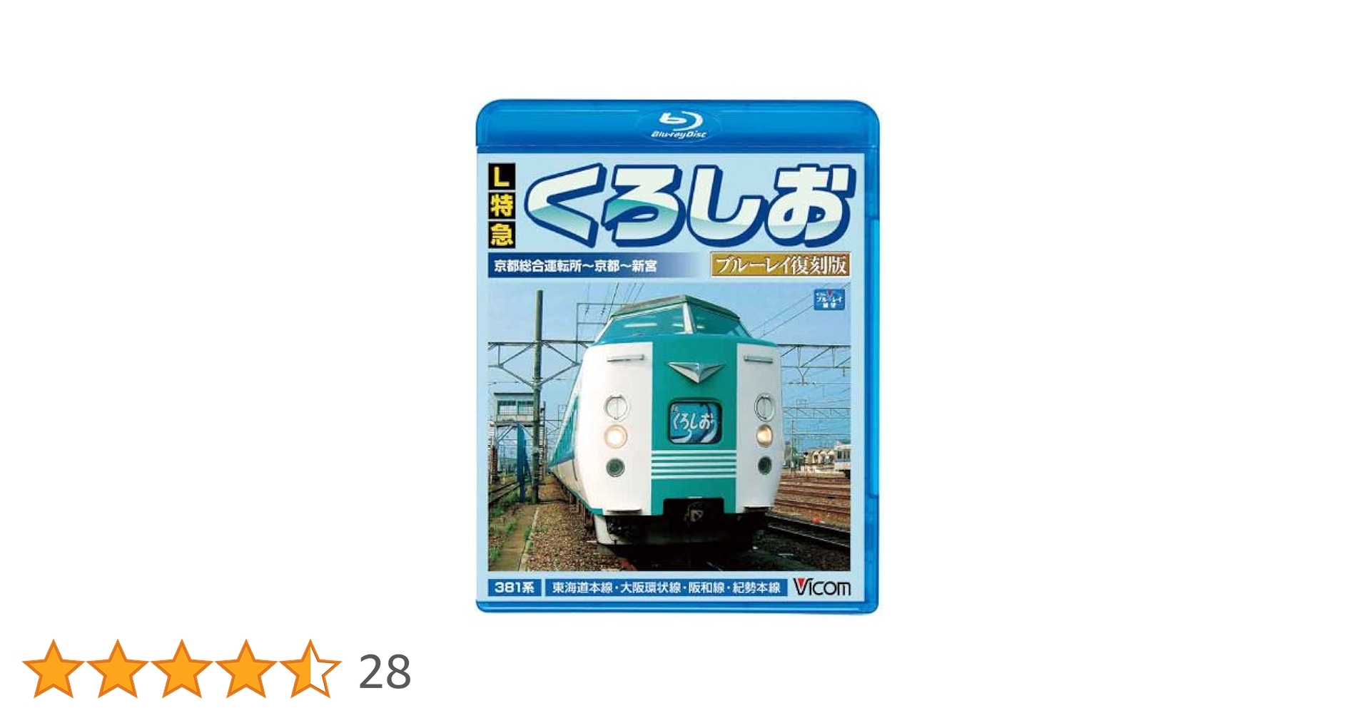 Amazon.co.jp: L特急 くろしお ブルーレイ復刻版 京都総合運転所