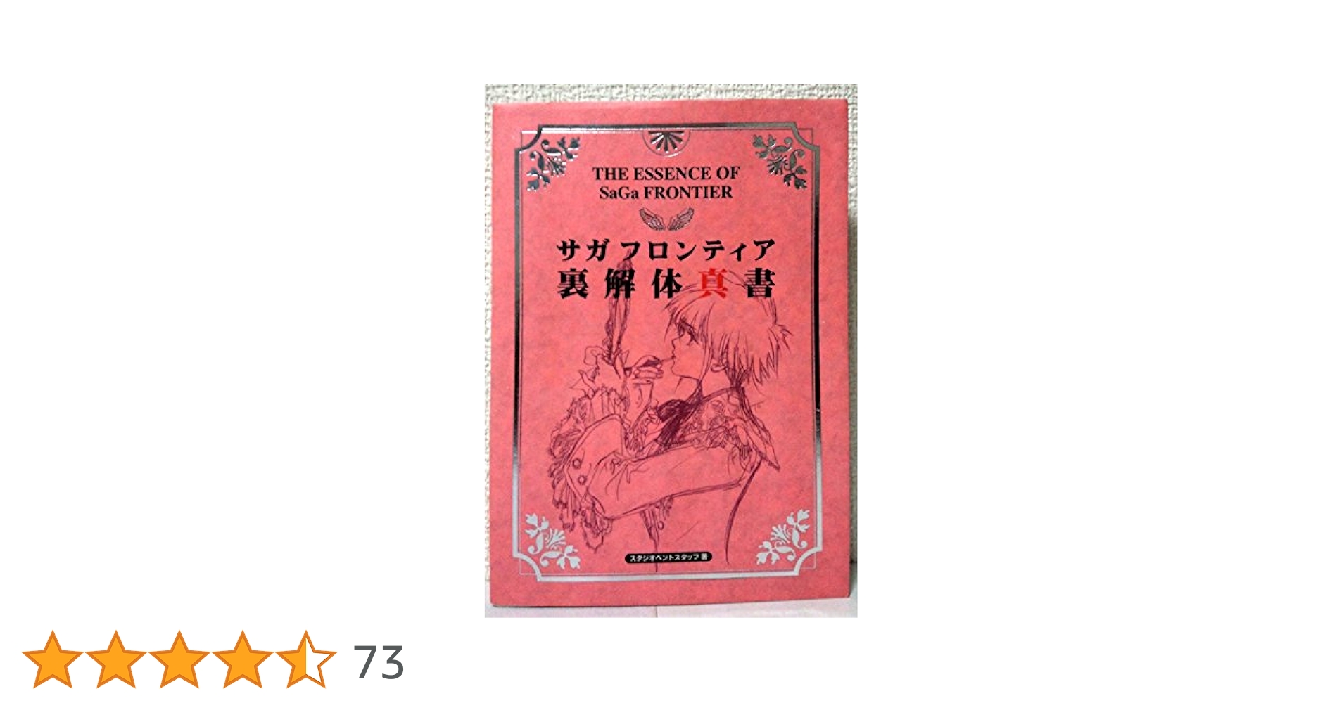 サガフロンティア裏解体真書 Amazon.co.jp: サガフロンティア 裏解体真書 (ファミ通の攻略本