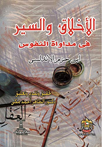 ‫الأخلاق والسير في مداواة النفوس‬ (Arabic Edition)