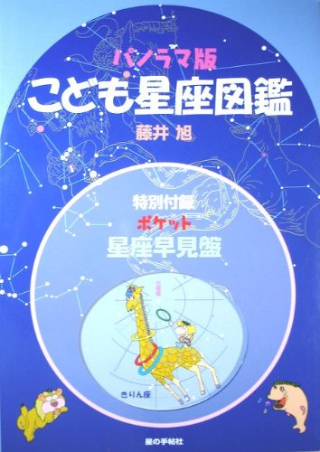 こども星座図鑑 (星の手帖社こども図鑑シリーズ２)