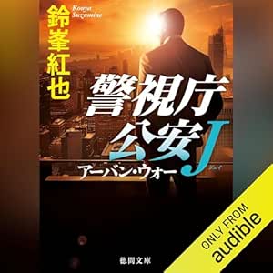 警視庁公安J アーバン・ウォー