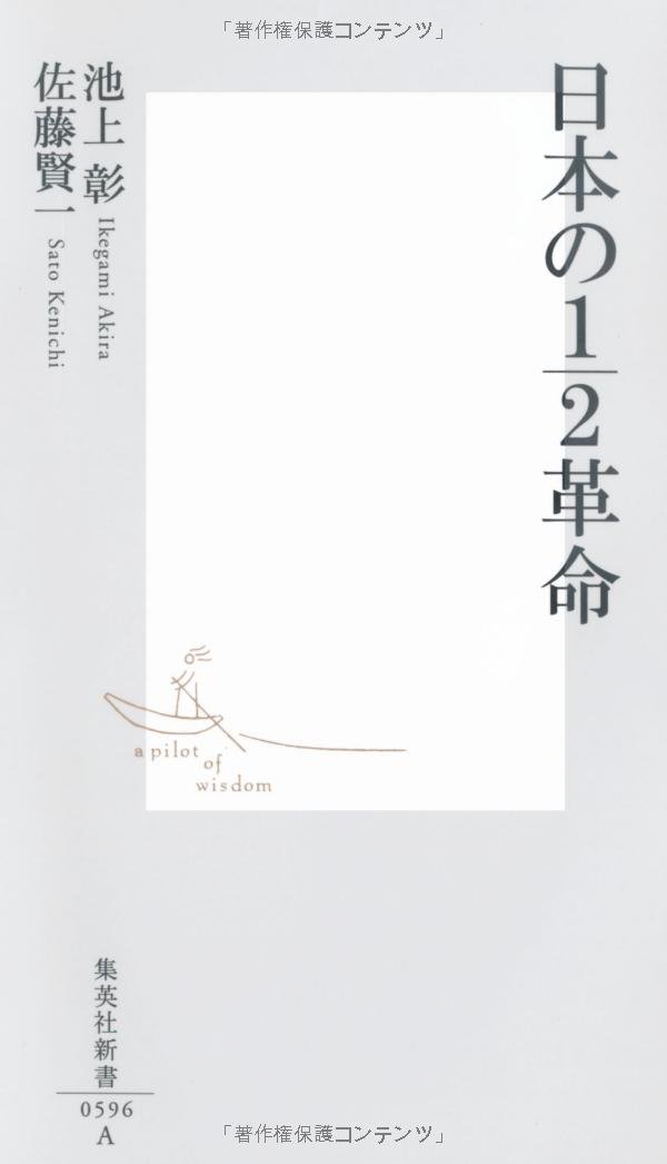 Amazon.co.jp: 日本の1/2革命 (集英社新書) : 池上 彰, 佐藤 賢一: 本