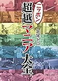 ニッポン超越マニア大全 (文庫ぎんが堂) (文庫ぎんが堂 き 2-1)