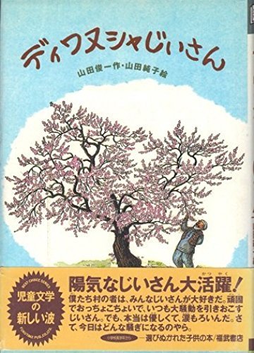 ディワヌシャじいさん (ベスト・チョイス)
