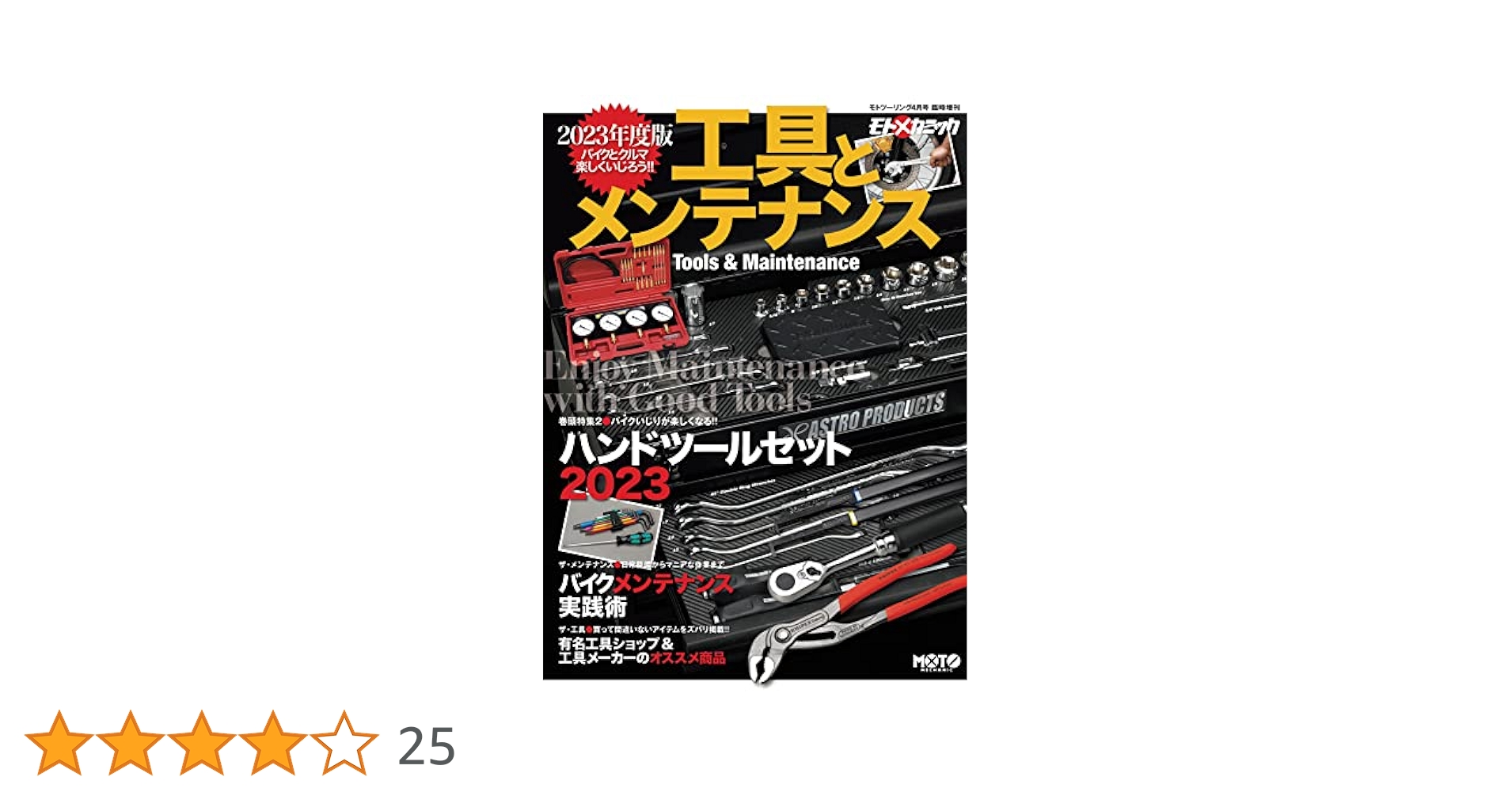 Amazon.co.jp: 2023年度版 工具とメンテナンス (モトメカニック