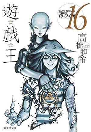 遊☆戯☆王 17 (集英社文庫(コミック版)) | 高橋 和希 |本