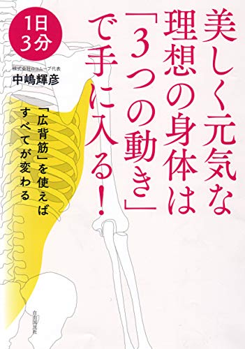 美しく元気な理想の身体は「3つの動き」で手に入る!