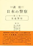 講座 日本の警察 交通警察 (第三巻)