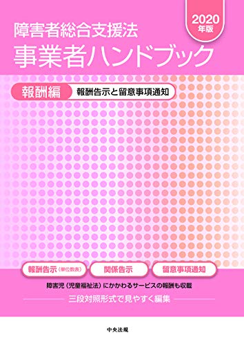 無料電子書籍 pdf 障害者総合支援法 事業者ハンドブック 報酬編〔2020年版〕: 報酬告示と留 バイ