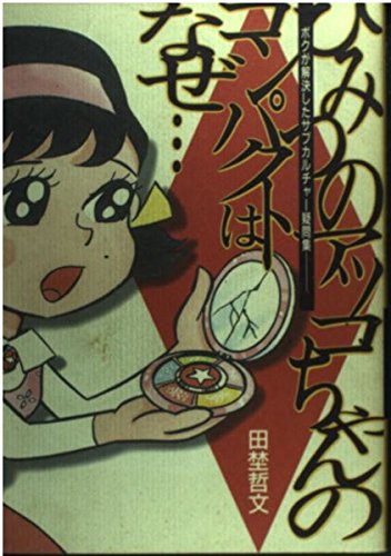 スマホ 無料電子書籍 ひみつのアッコちゃんのコンパクトはなぜ―ボクが解決したサブカルチャ バイ