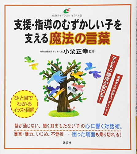 支援・指導のむずかしい子を支える魔法の言葉 (健康ライブラリー イラスト版)