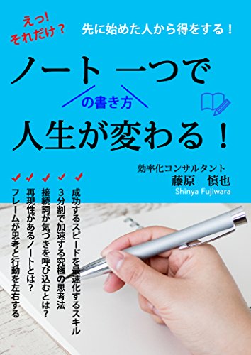 Amazon Co Jp ノート一つで人生が変わる Ebook 藤原 慎也 本