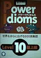 絶版希少！アルク英熟語 POWER IDIOMS全巻セット 絶版希少！アルク英熟語 POWER IDIOMS全巻セット