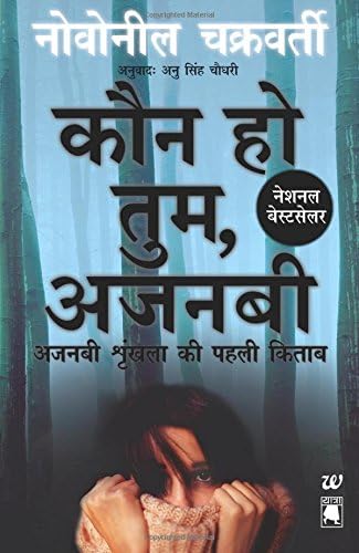 Kaun Ho Tum, Ajnabi: Ajnabi Shrinkhla Ki Pehli Kitaab (Marry Me, Stranger- Book 1 Of The Stranger Trilogy-Hindi) (Hindi Edition)