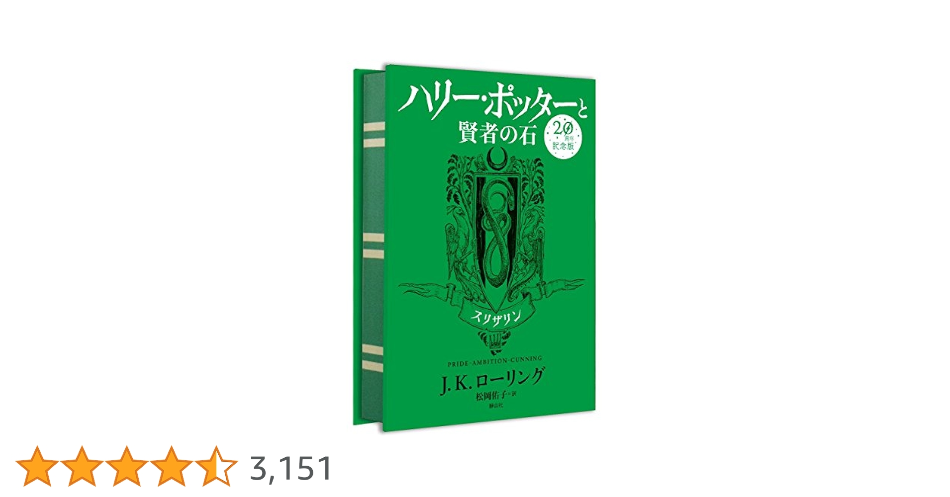 Amazon.co.jp: ハリー・ポッターと賢者の石 スリザリン(20周年