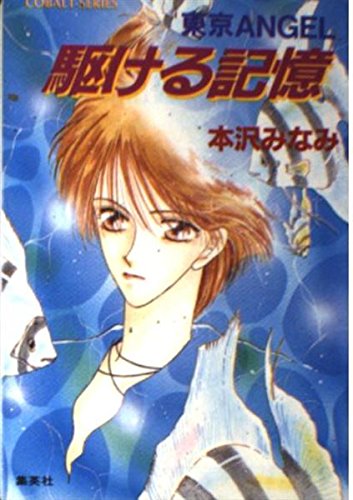 駆ける記憶 東京ANGEL (東京ANGELシリーズ) (コバルト文庫)