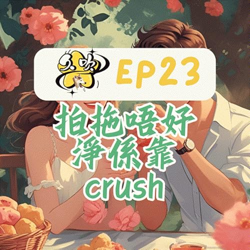 Page de couverture de EP23 拍拖唔好淨係靠crush